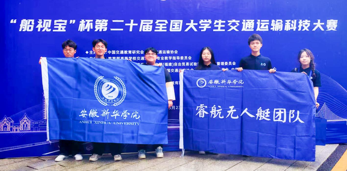 安徽新華學(xué)院睿航無人艇團(tuán)隊(duì)項(xiàng)目榮獲全國大學(xué)生交通運(yùn)輸科技大賽三等獎(jiǎng)